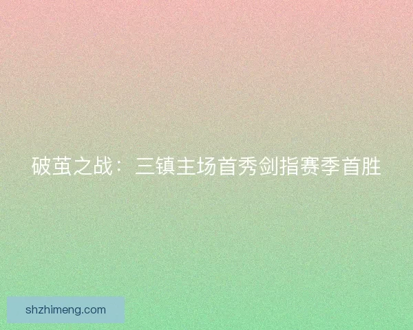 破茧之战：三镇主场首秀剑指赛季首胜