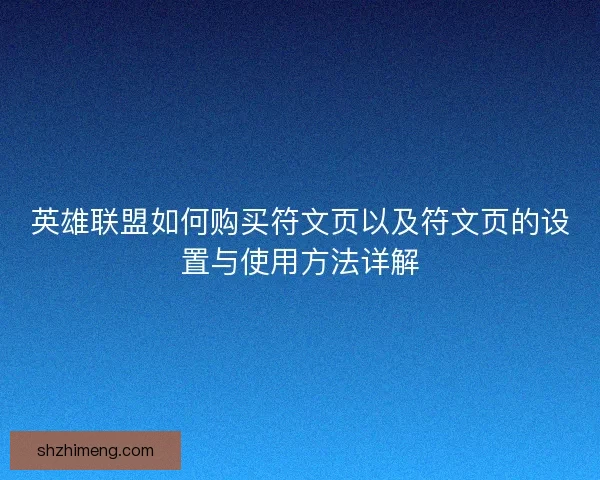 英雄联盟如何购买符文页以及符文页的设置与使用方法详解