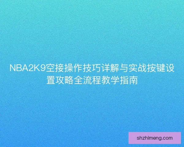 NBA2K9空接操作技巧详解与实战按键设置攻略全流程教学指南
